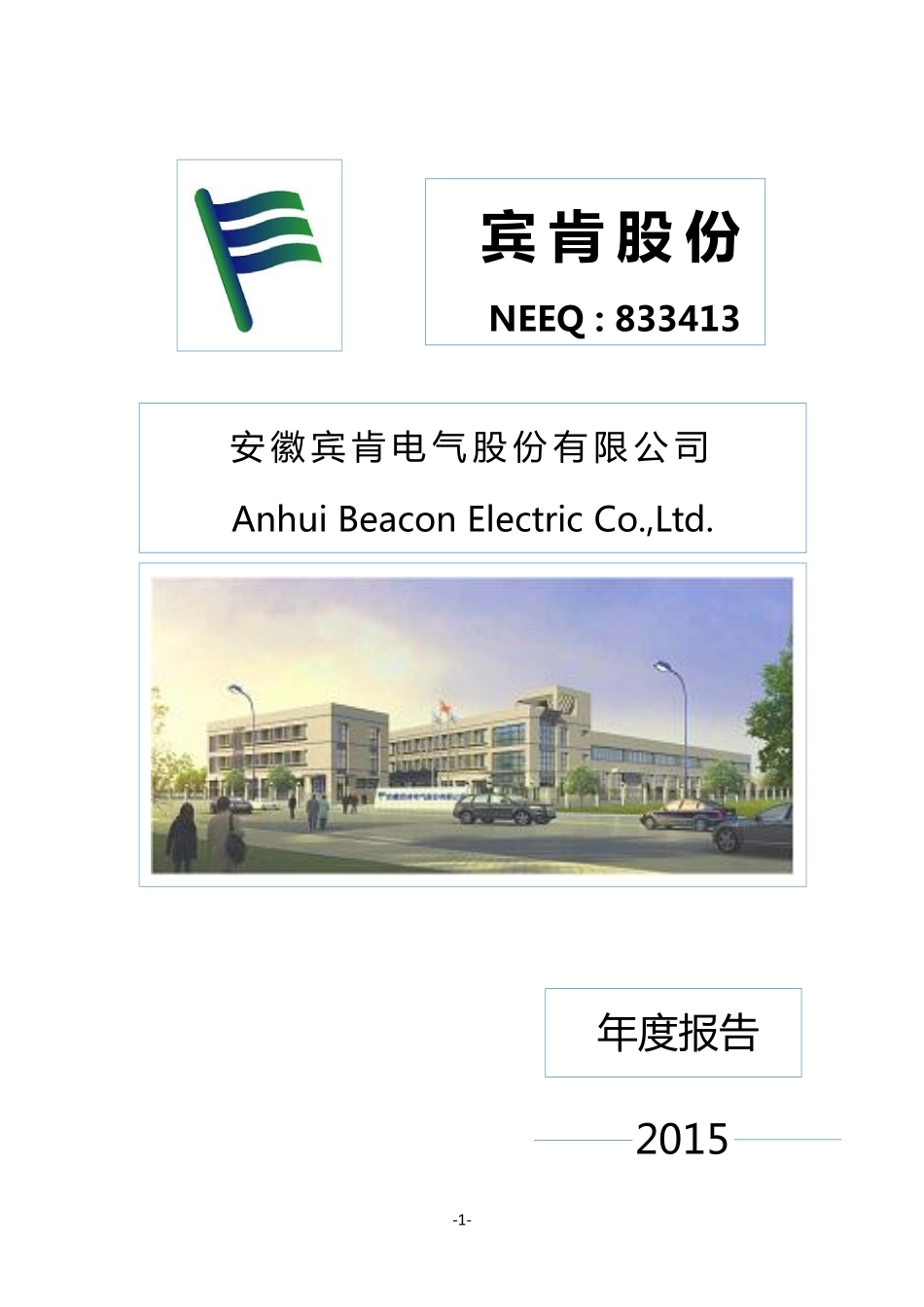 833413_2015_宾肯股份_2015年年度报告_2016-04-12.pdf_第1页
