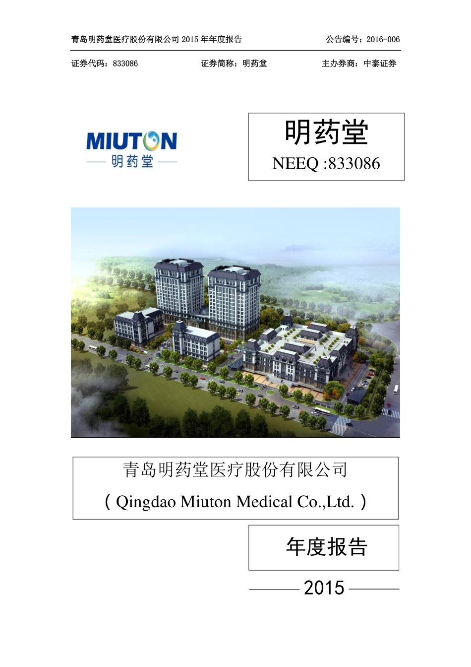 833086_2015_明药堂_2015年年度报告_2016-03-21.pdf_第1页