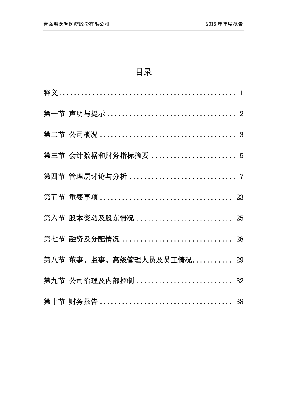 833086_2015_明药堂_2015年年度报告_2016-03-21.pdf_第3页