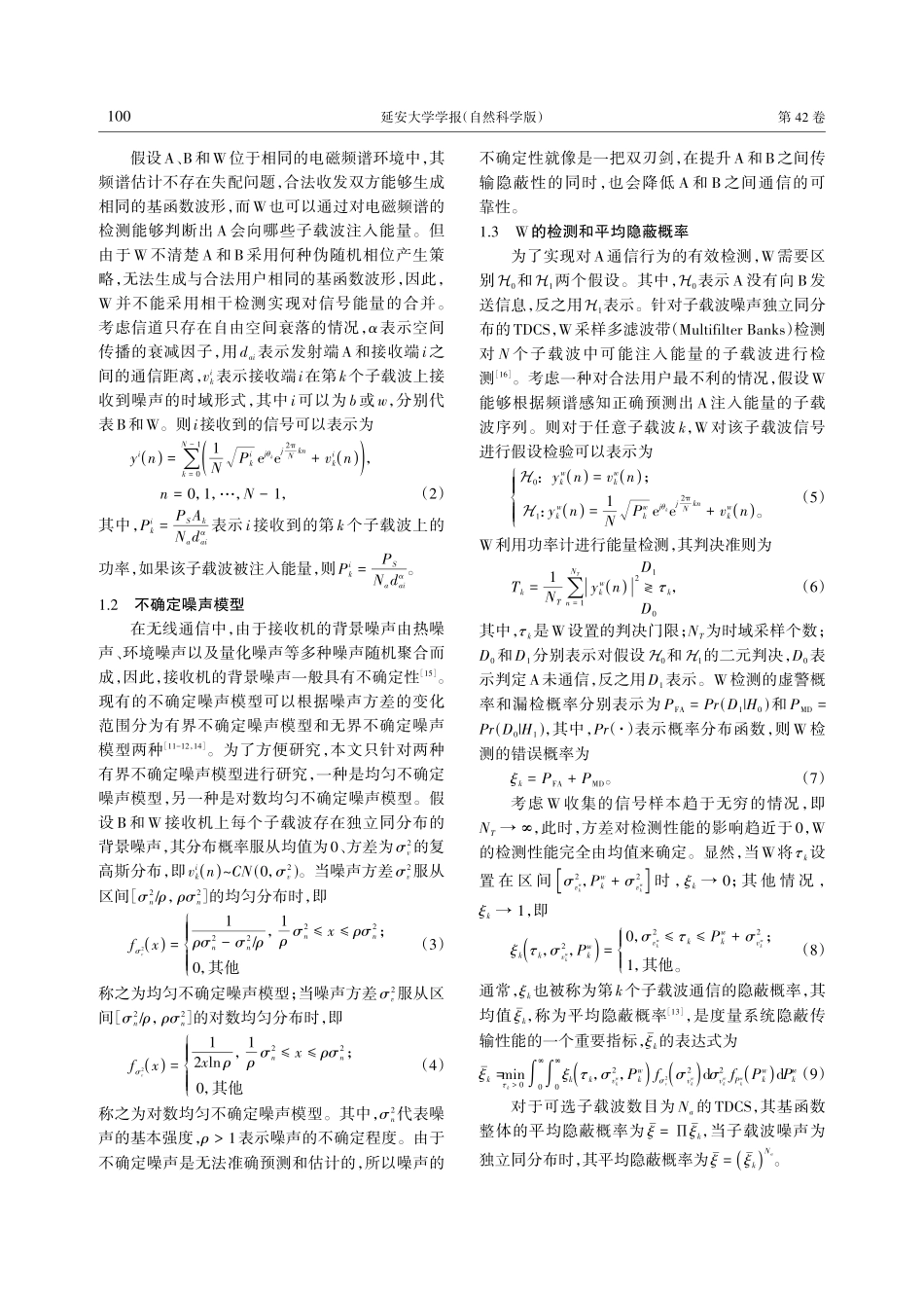 不确定噪声下变换域通信系统隐蔽传输性能分析.pdf_第3页