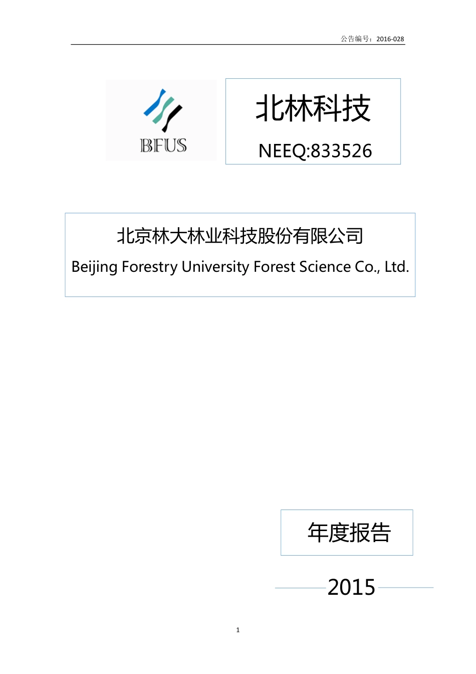 833526_2015_北林科技_2015年年度报告_2016-04-27.pdf_第1页