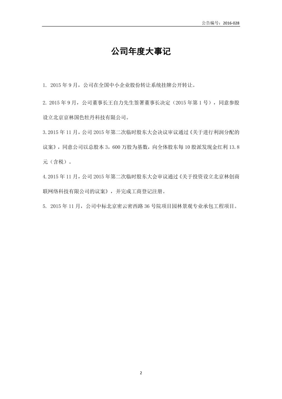833526_2015_北林科技_2015年年度报告_2016-04-27.pdf_第2页