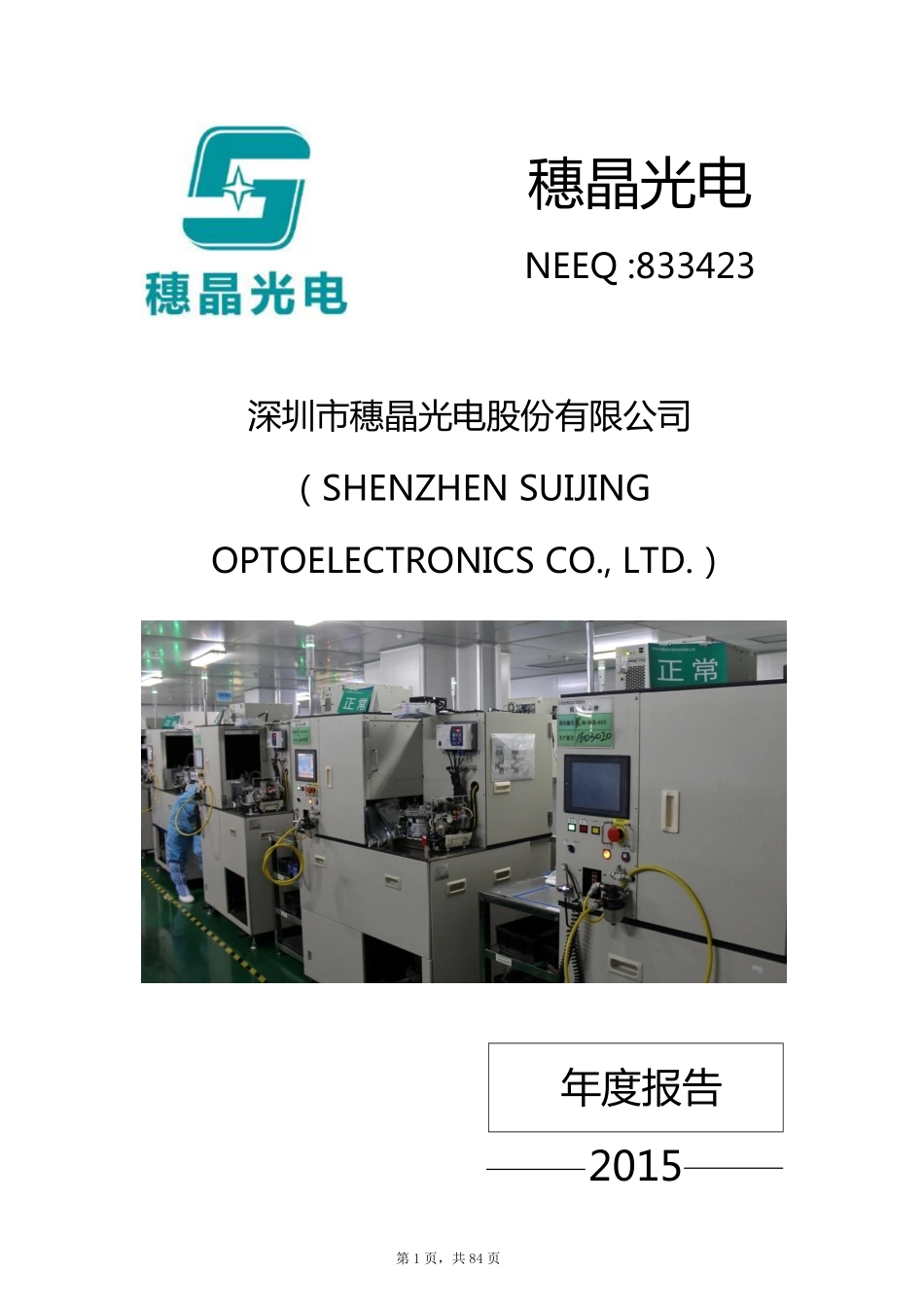 833423_2015_穗晶光电_2015年年度报告_2016-03-27.pdf_第1页