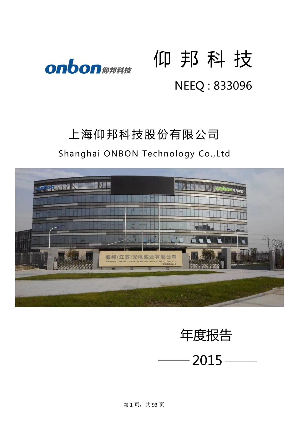 833096_2015_仰邦科技_2015年年度报告公告_2016-03-30.pdf_第1页