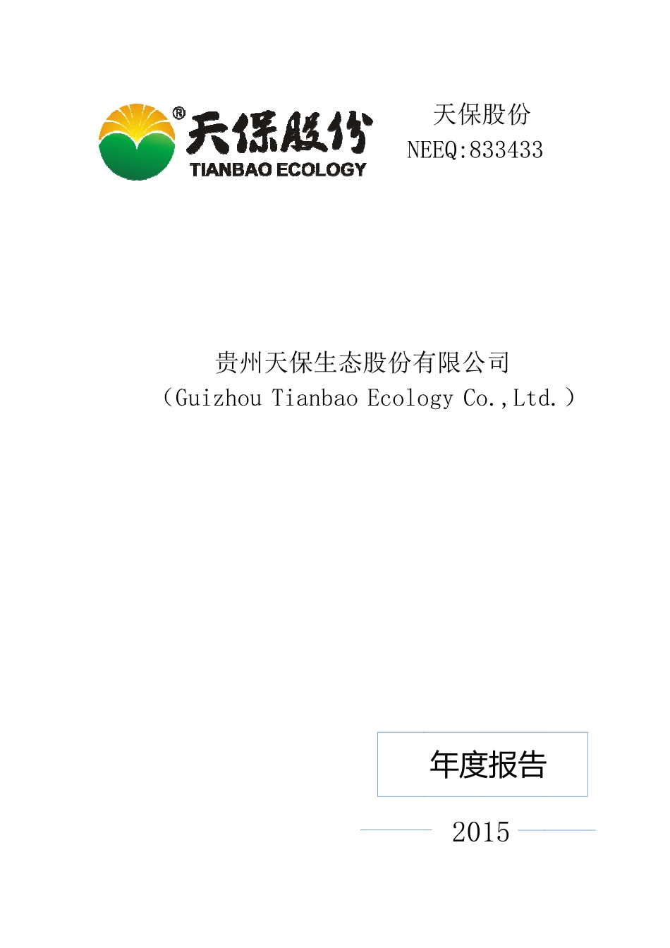 833433_2015_天保股份_2015年年度报告_2016-03-14.pdf_第1页