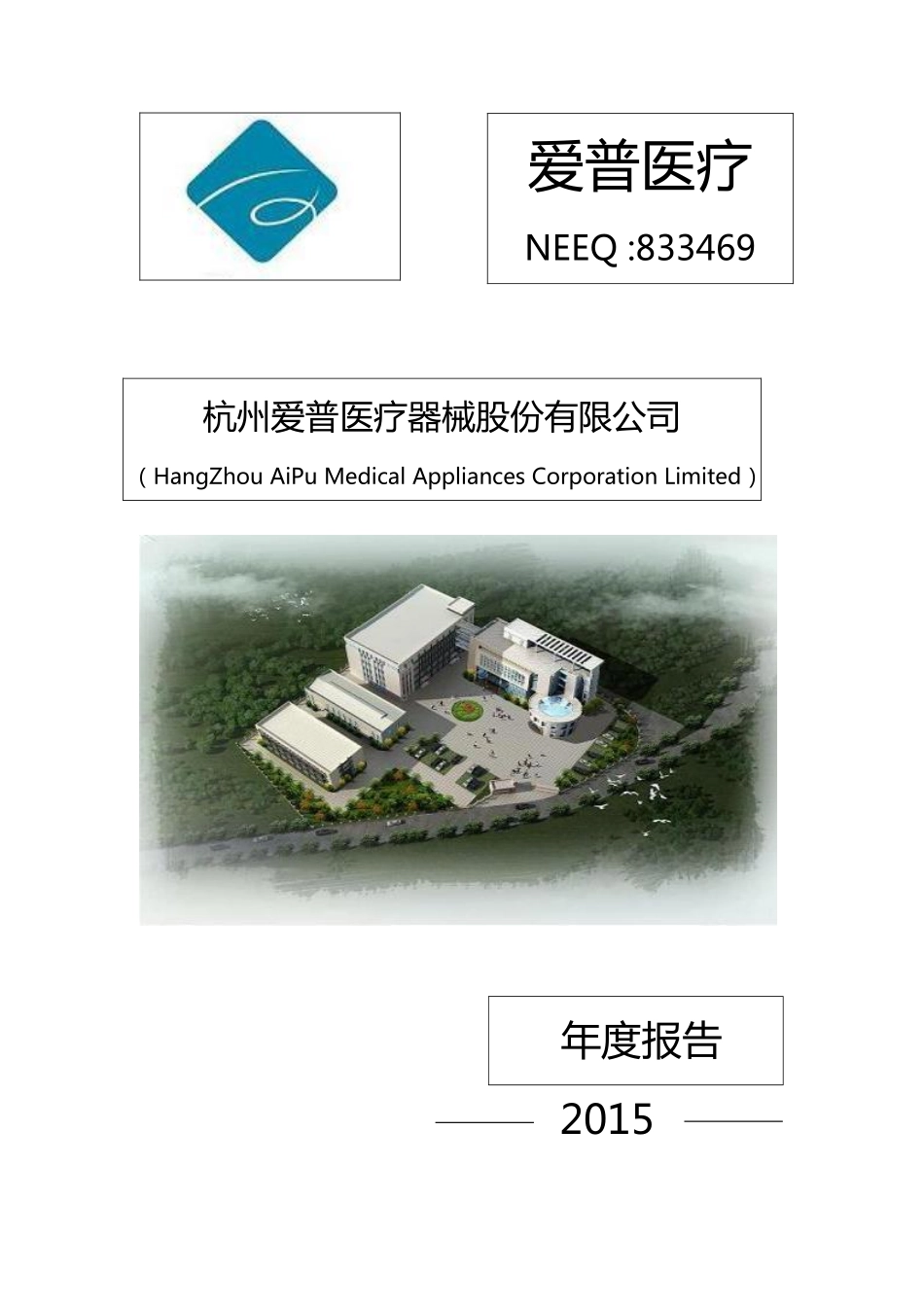 833469_2015_爱普医疗_2015年年度报告_2016-04-07.pdf_第1页