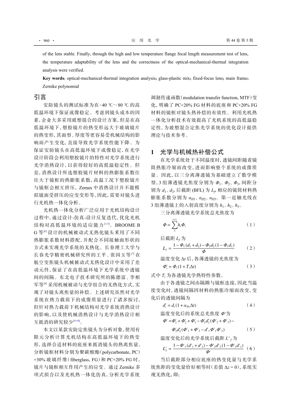 玻塑混合定焦镜头热离焦与补偿分析.pdf_第2页