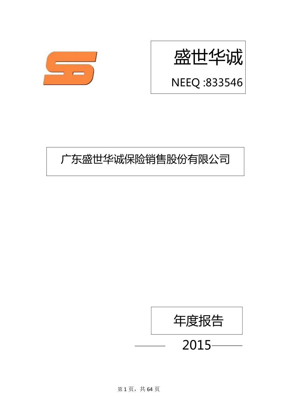 833546_2015_盛世华诚_2015年年度报告_2016-04-13.pdf_第1页