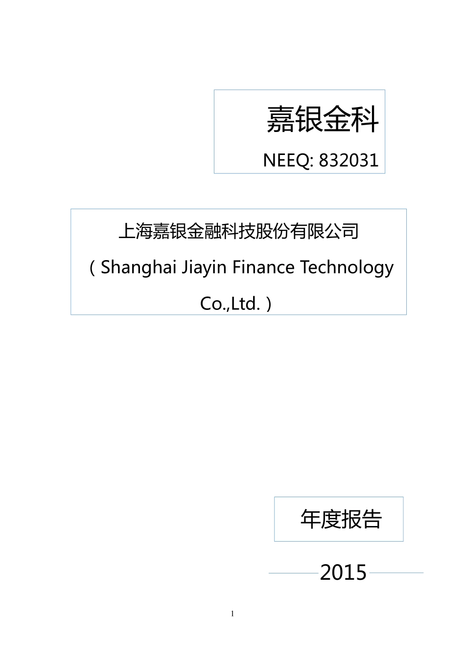 832031_2015_嘉银金科_2015年年度报告_2016-04-24.pdf_第1页