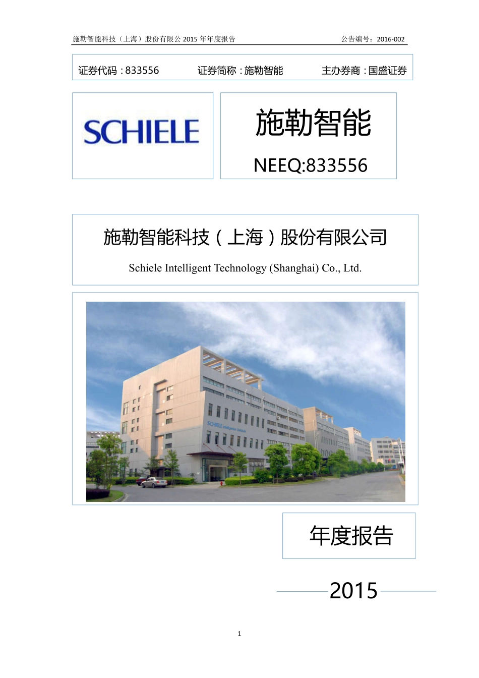 833556_2015_施勒智能_2015年年度报告_2016-04-11.pdf_第1页