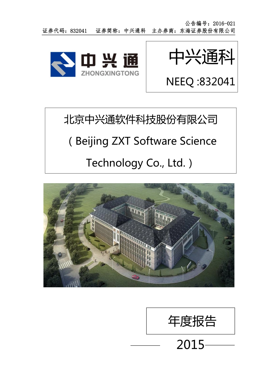 832041_2015_中兴通科_2015年年度报告_2016-03-27.pdf_第1页