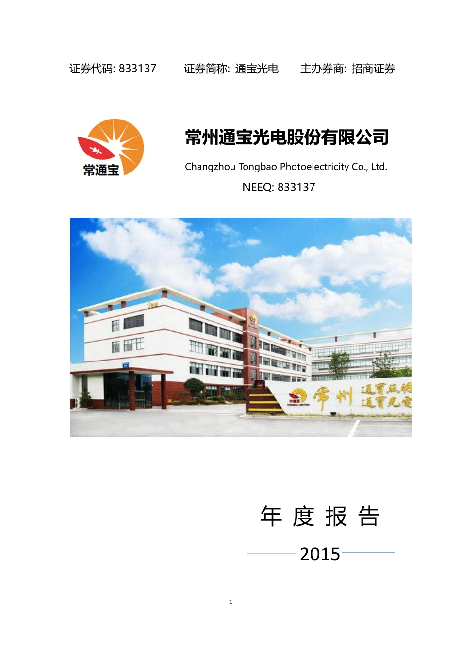 833137_2015_通宝光电_2015年年度报告_2017-08-24.pdf_第1页