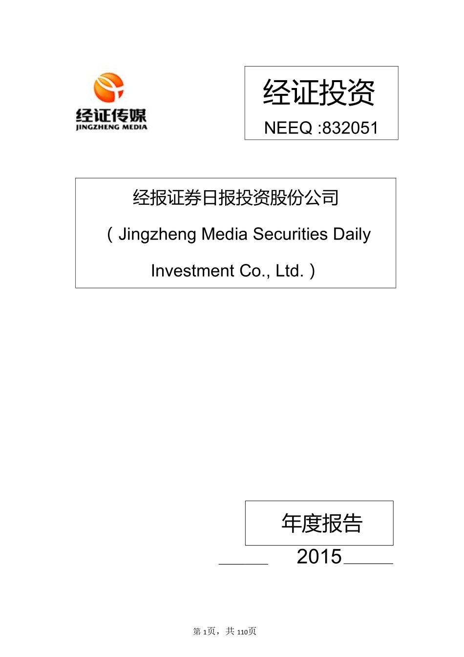 832051_2015_经证投资_2015年年度报告_2016-04-14.pdf_第1页
