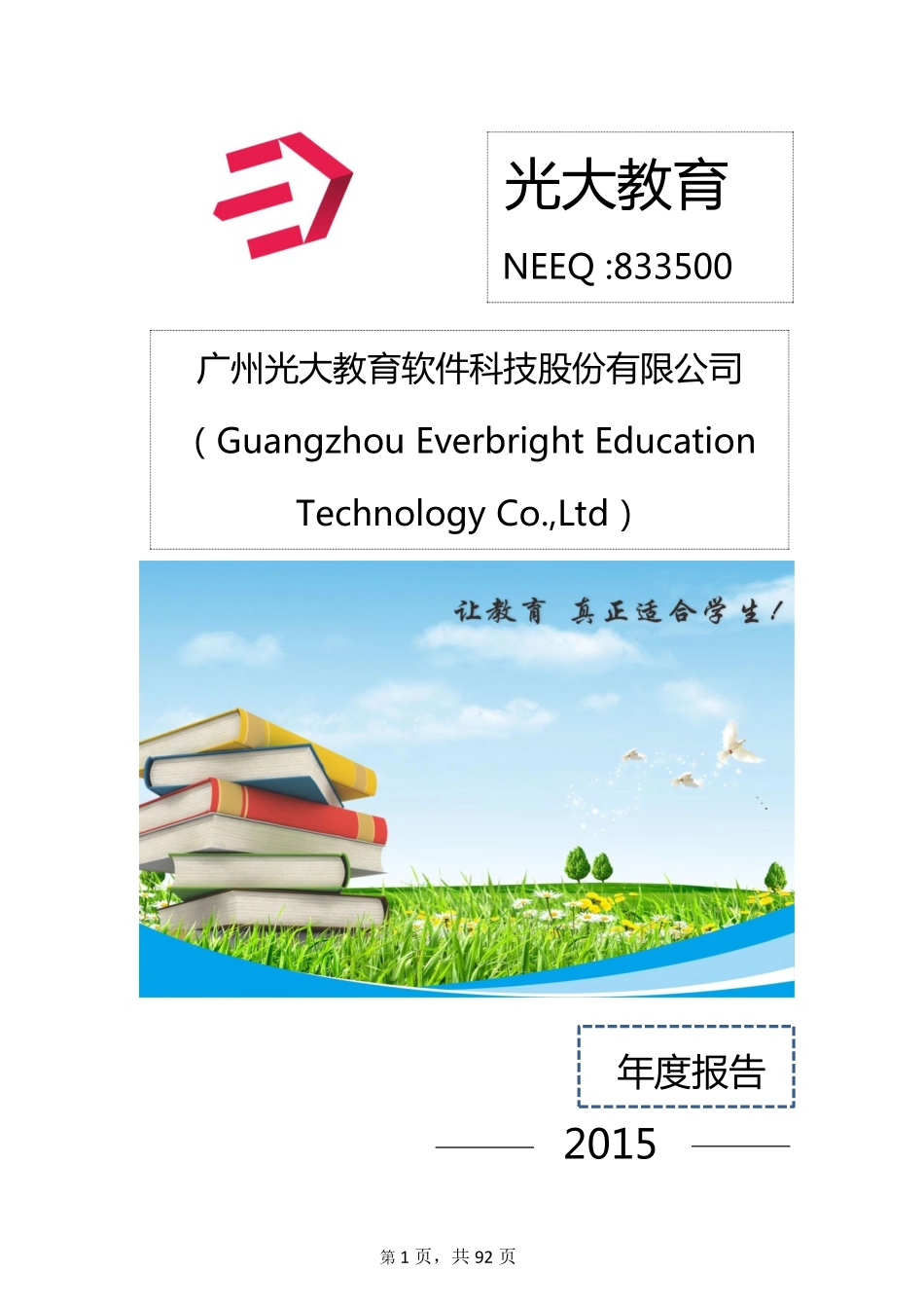 833500_2015_光大教育_2015年年度报告_2016-05-03.pdf_第1页