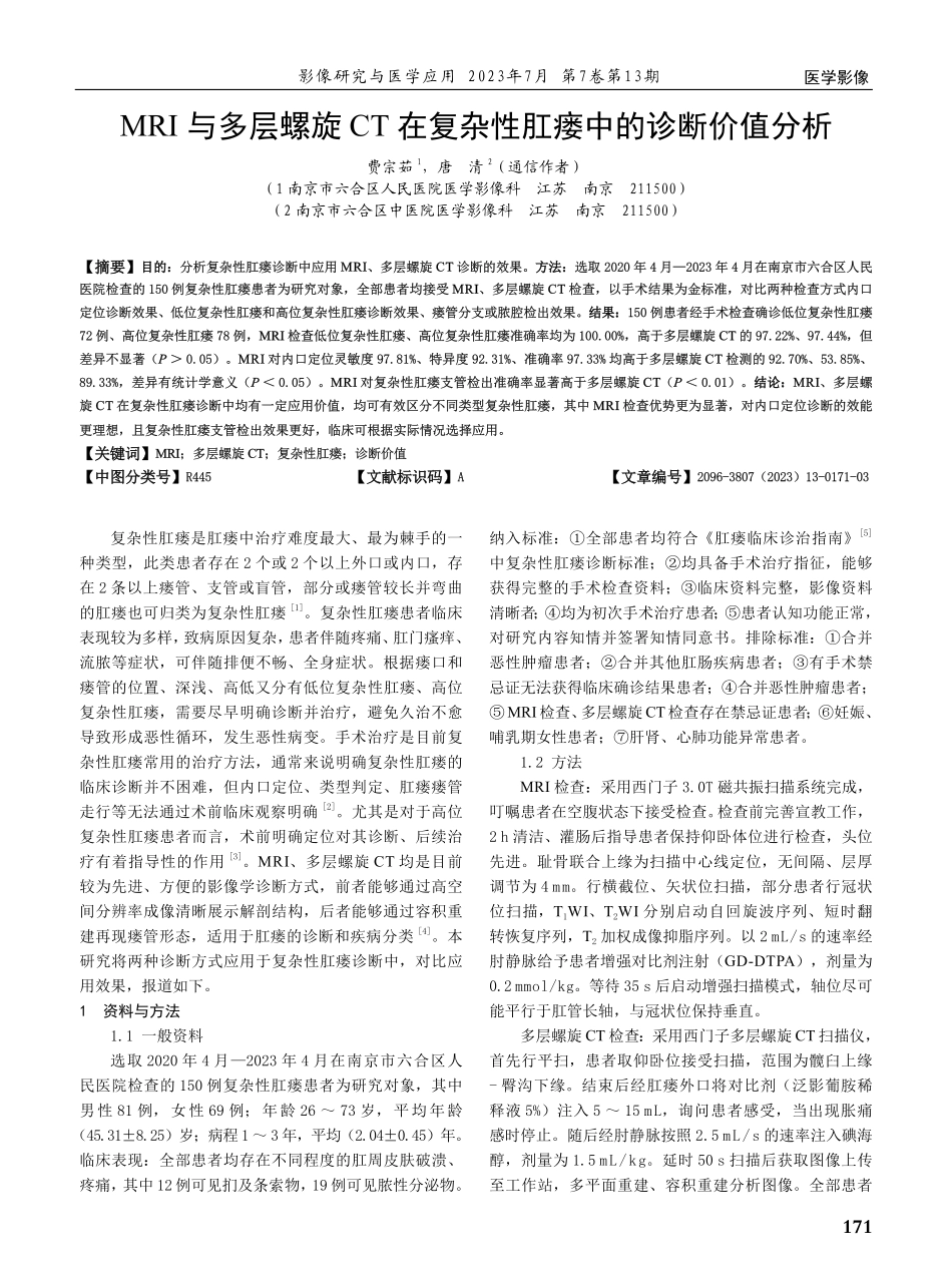 MRI与多层螺旋CT在复杂性肛瘘中的诊断价值分析.pdf_第1页
