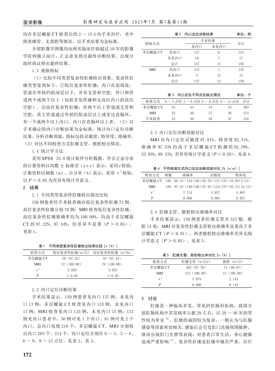 MRI与多层螺旋CT在复杂性肛瘘中的诊断价值分析.pdf_第2页