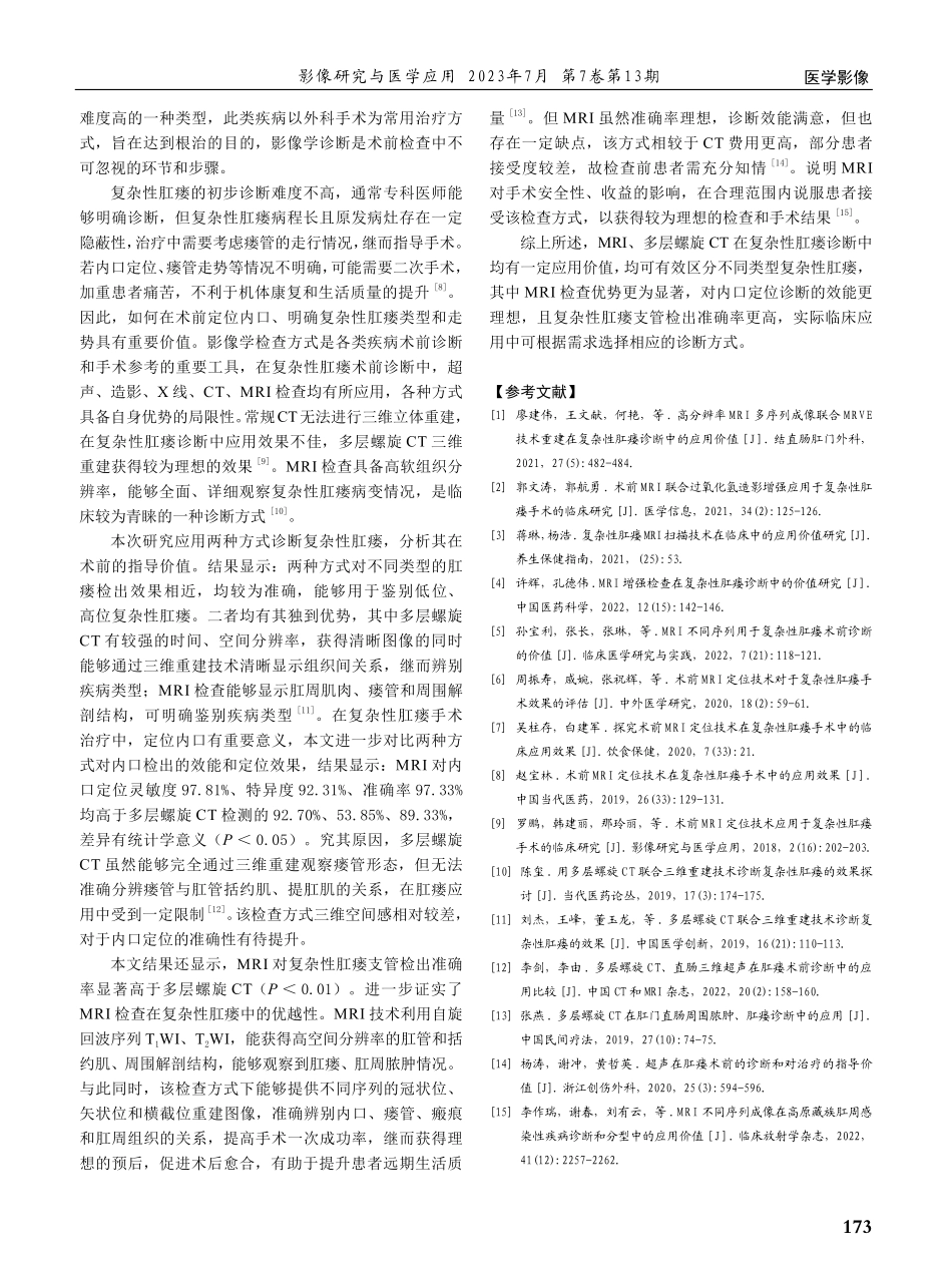 MRI与多层螺旋CT在复杂性肛瘘中的诊断价值分析.pdf_第3页
