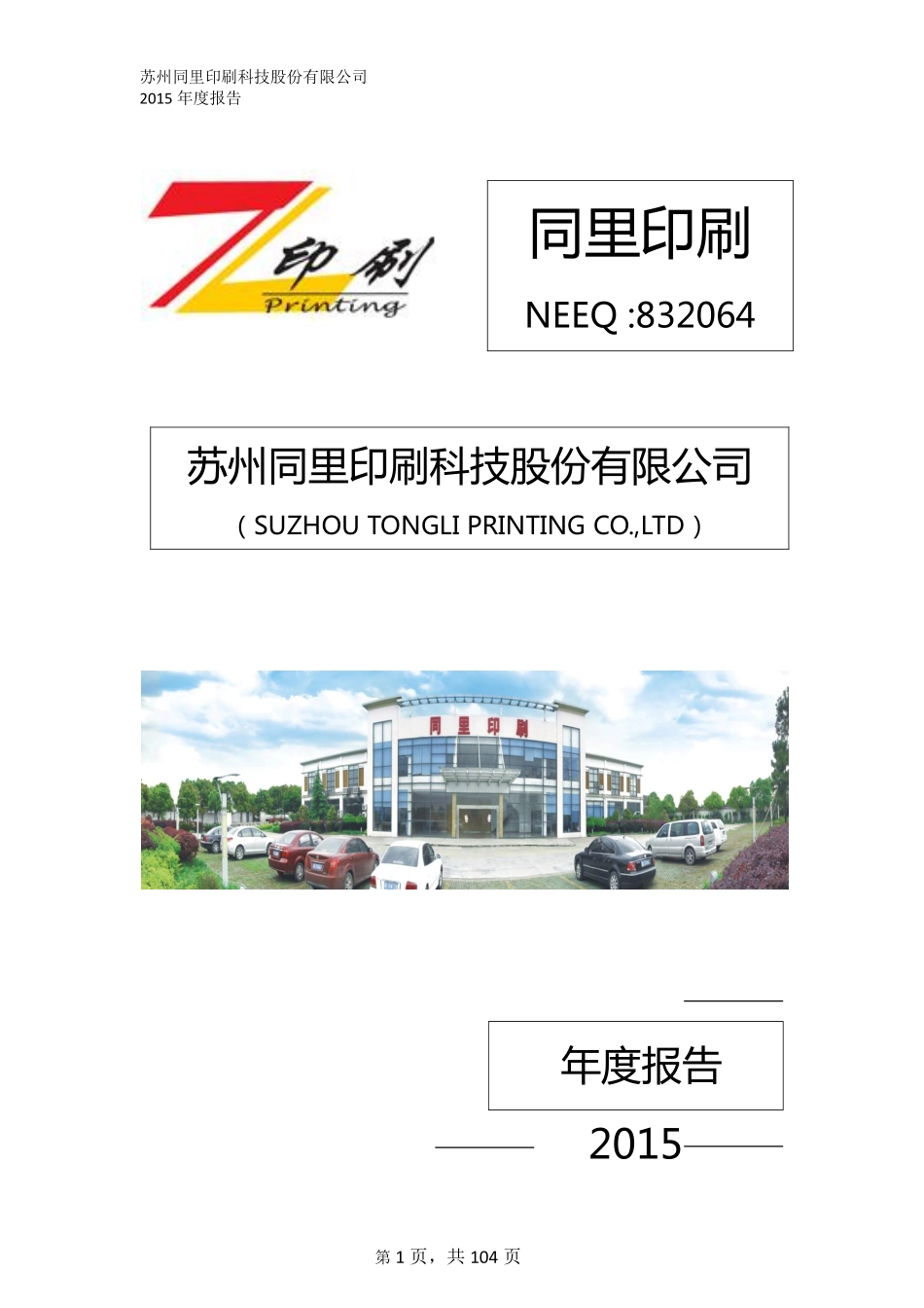 832064_2015_同里印刷_2015年年度报告_2016-04-24.pdf_第1页
