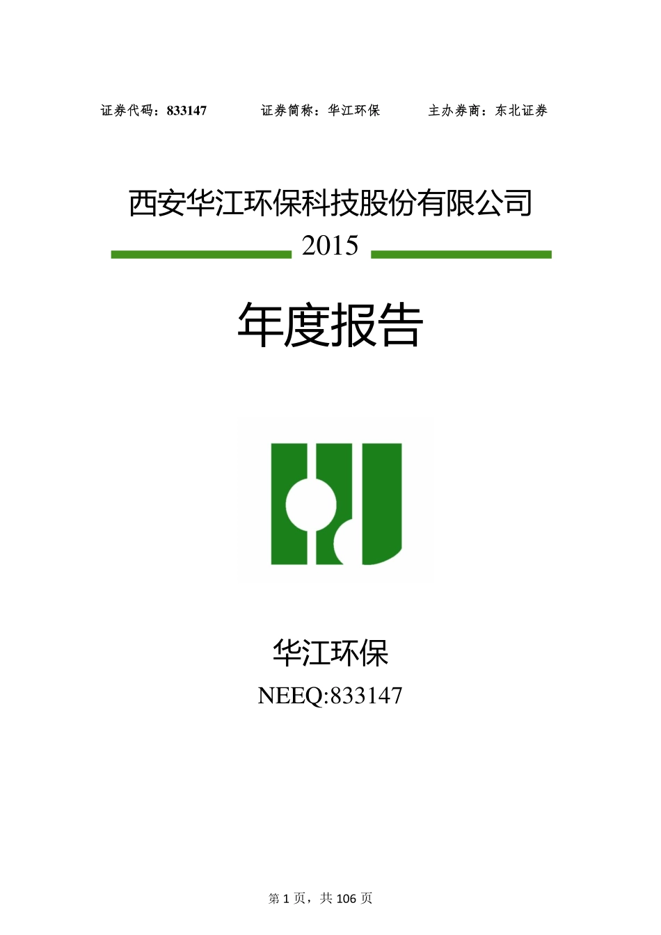 833147_2015_华江环保_2015年年度报告_2016-04-28.pdf_第1页