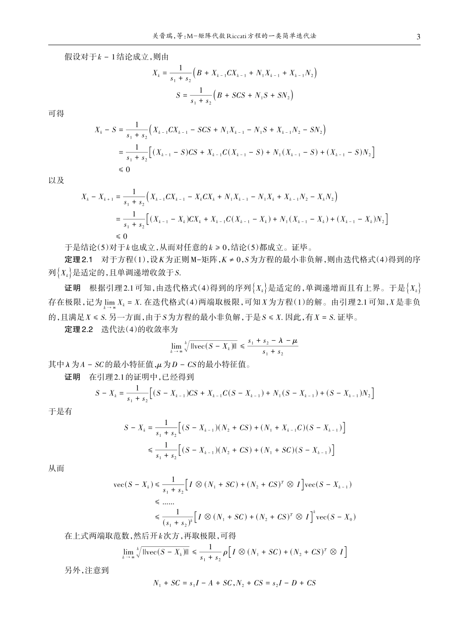 M-矩阵代数Riccati方程的一类简单迭代法.pdf_第3页