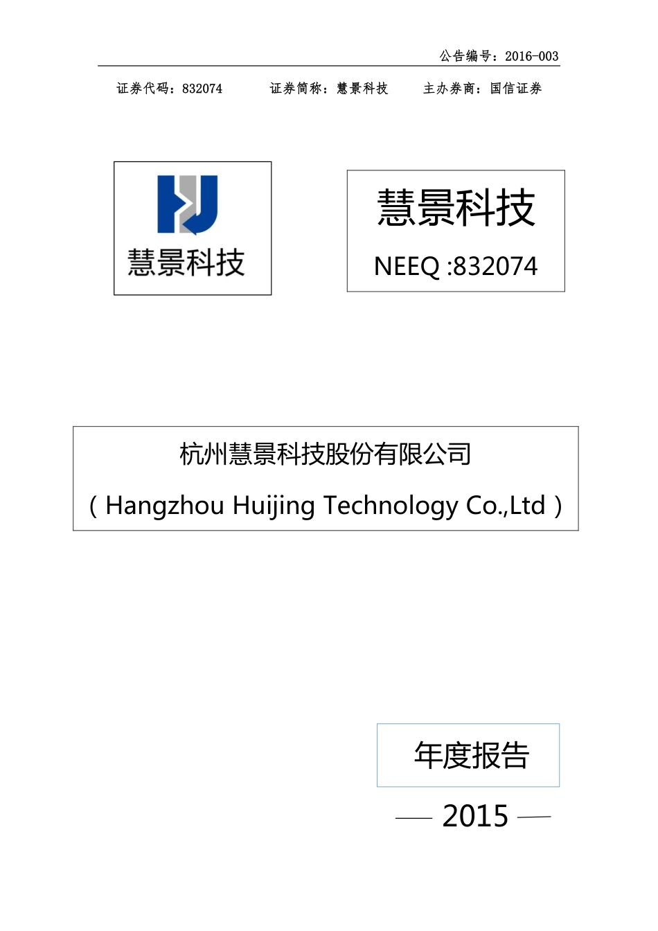 832074_2015_慧景科技_2015年年度报告_2016-03-31.pdf_第1页