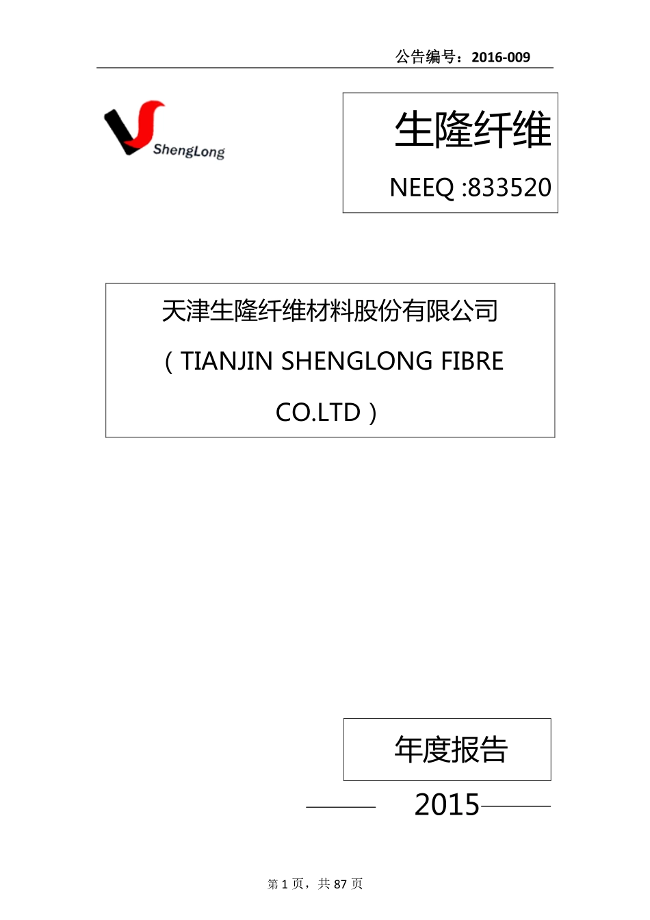833520_2015_生隆纤维_2015年年度报告_2016-03-28.pdf_第1页