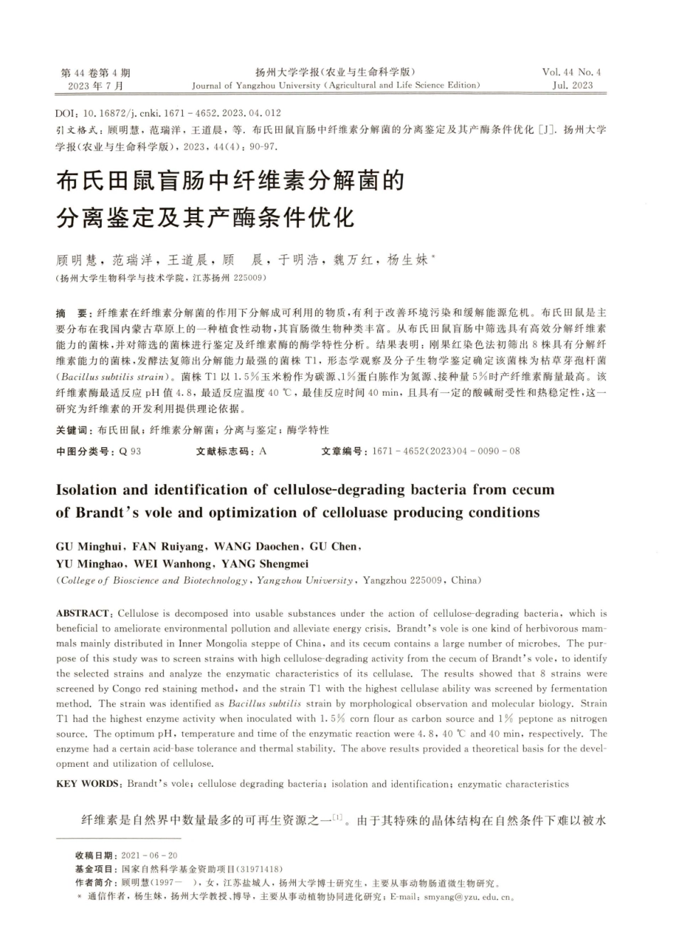 布氏田鼠盲肠中纤维素分解菌的分离鉴定及其产酶条件优化.pdf_第1页