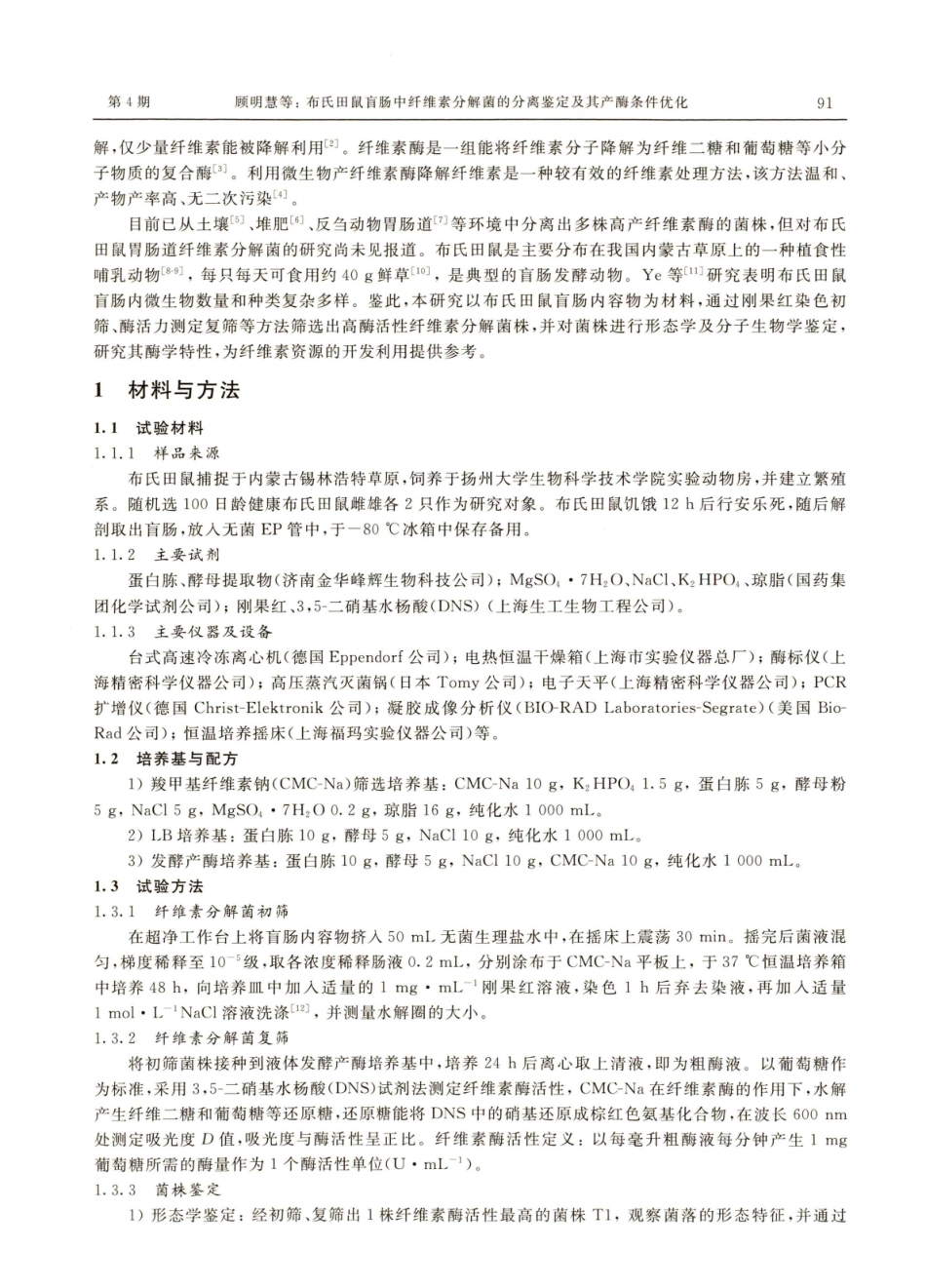 布氏田鼠盲肠中纤维素分解菌的分离鉴定及其产酶条件优化.pdf_第2页