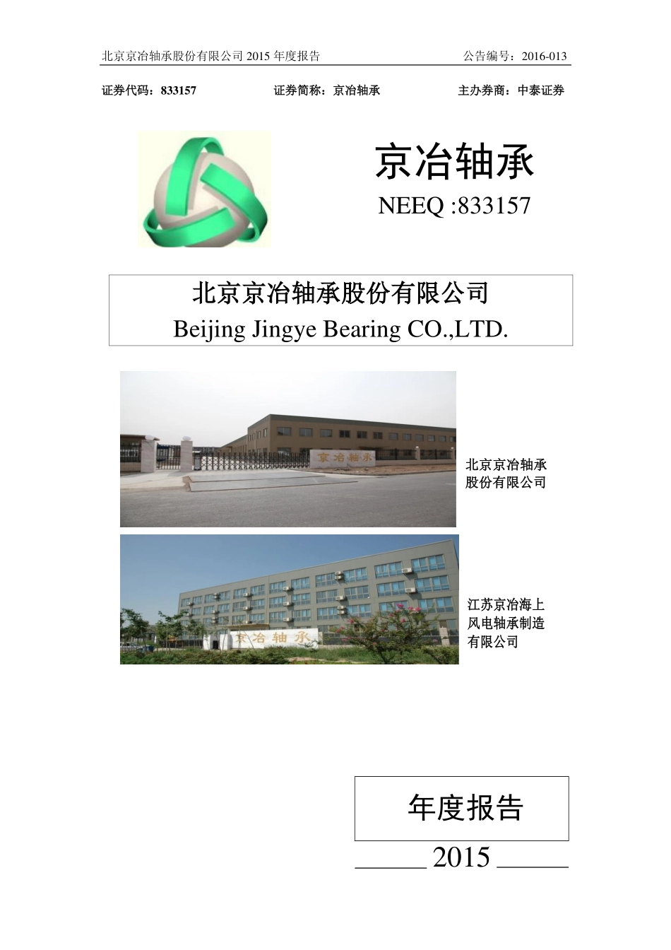 833157_2015_京冶轴承_2015年年度报告_2016-04-14.pdf_第1页