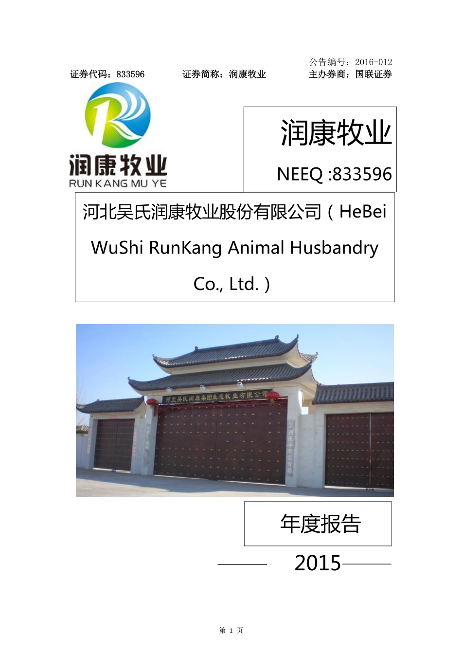 833596_2015_润康牧业_河北吴氏润康牧业股份有限公司2015年年度报告_2016-04-25.pdf_第1页