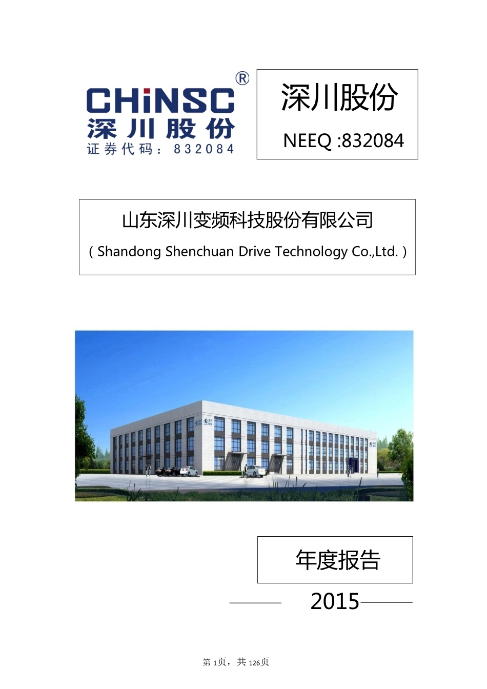 832084_2015_深川股份_2015年年度报告_2016-03-22.pdf_第1页