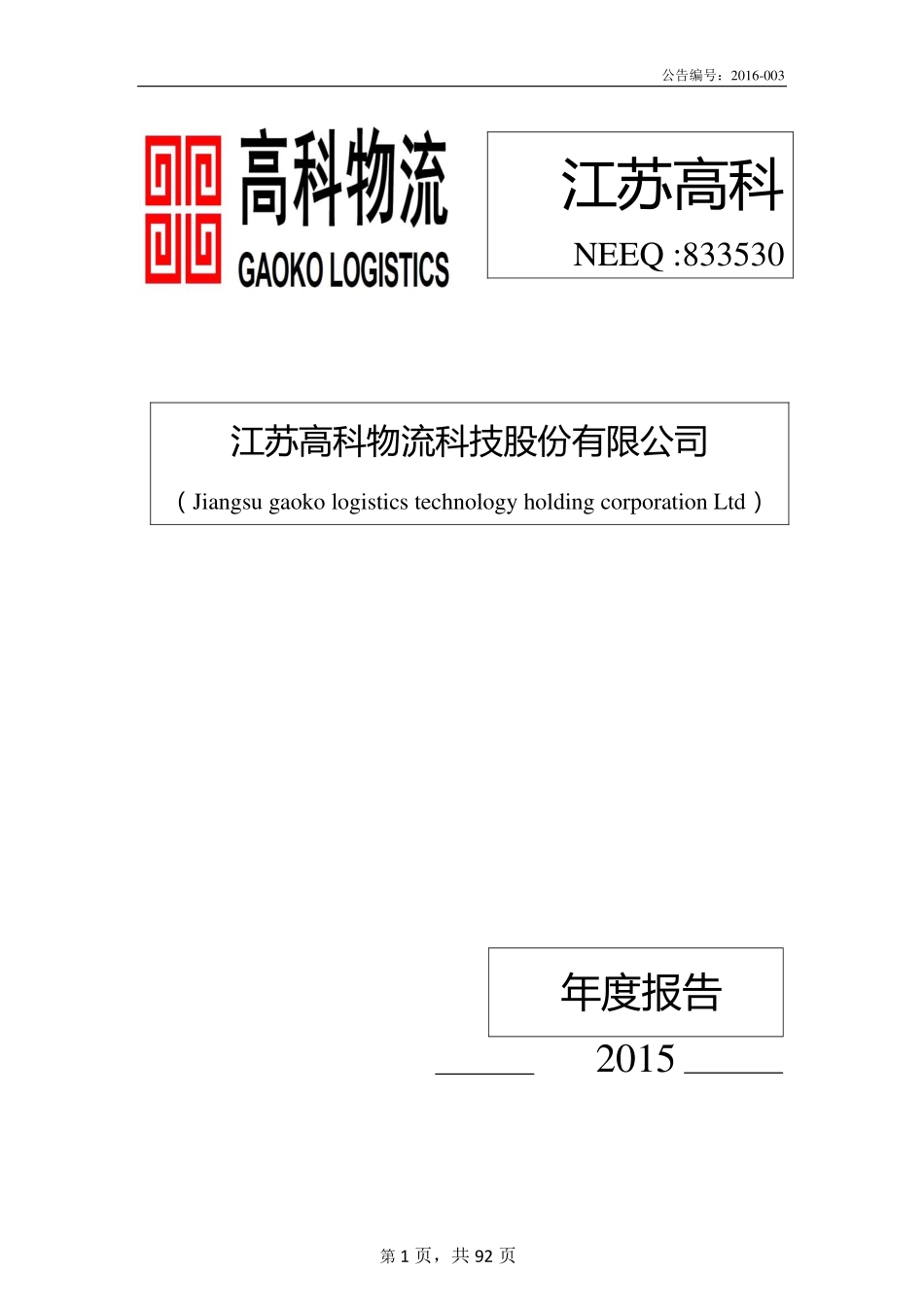 833530_2015_江苏高科_2015年年度报告_2016-03-27.pdf_第1页