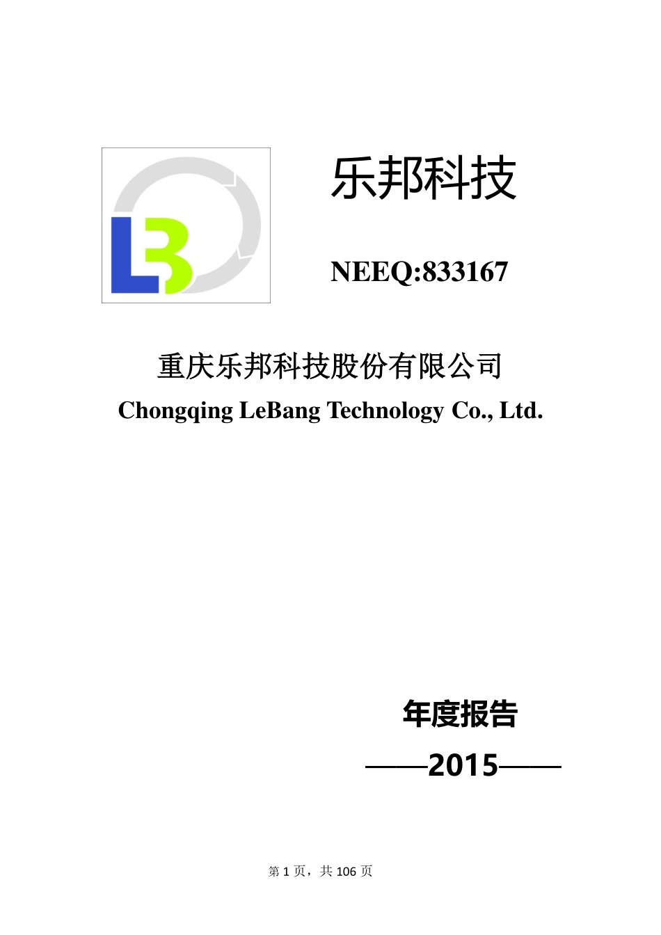 833167_2015_乐邦科技_2015年年度报告_2016-04-07.pdf_第1页