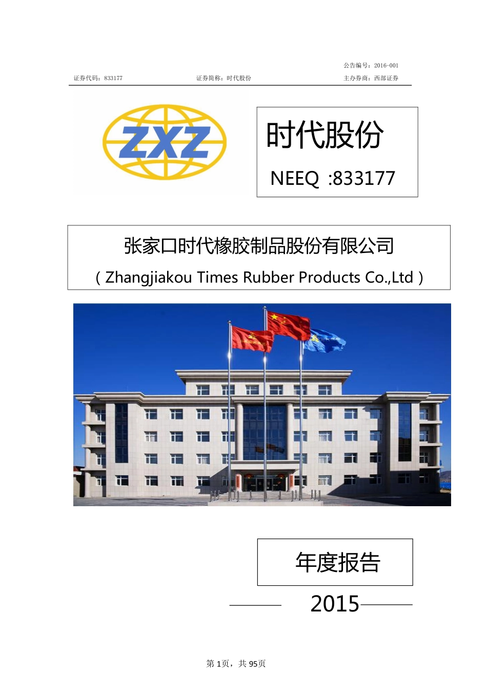 833177_2015_时代股份_2015年年度报告_2016-03-27.pdf_第1页