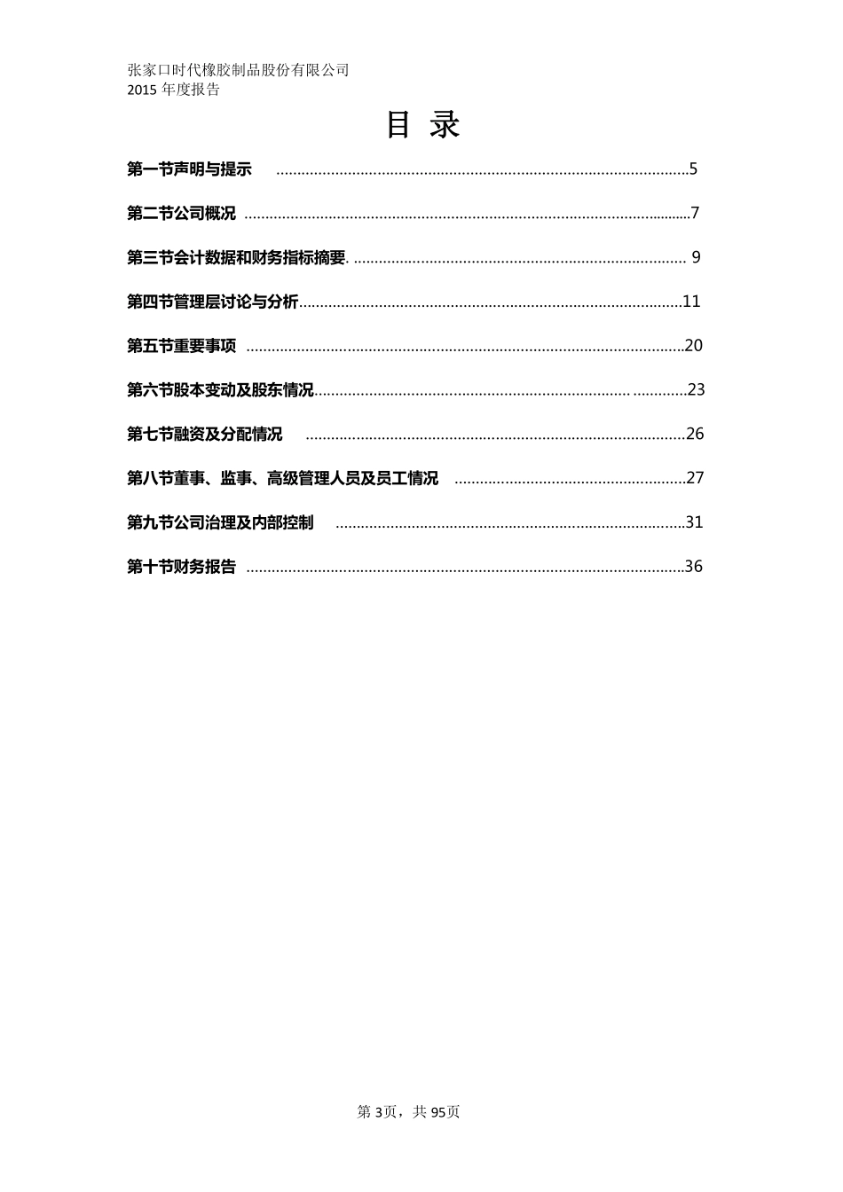 833177_2015_时代股份_2015年年度报告_2016-03-27.pdf_第3页
