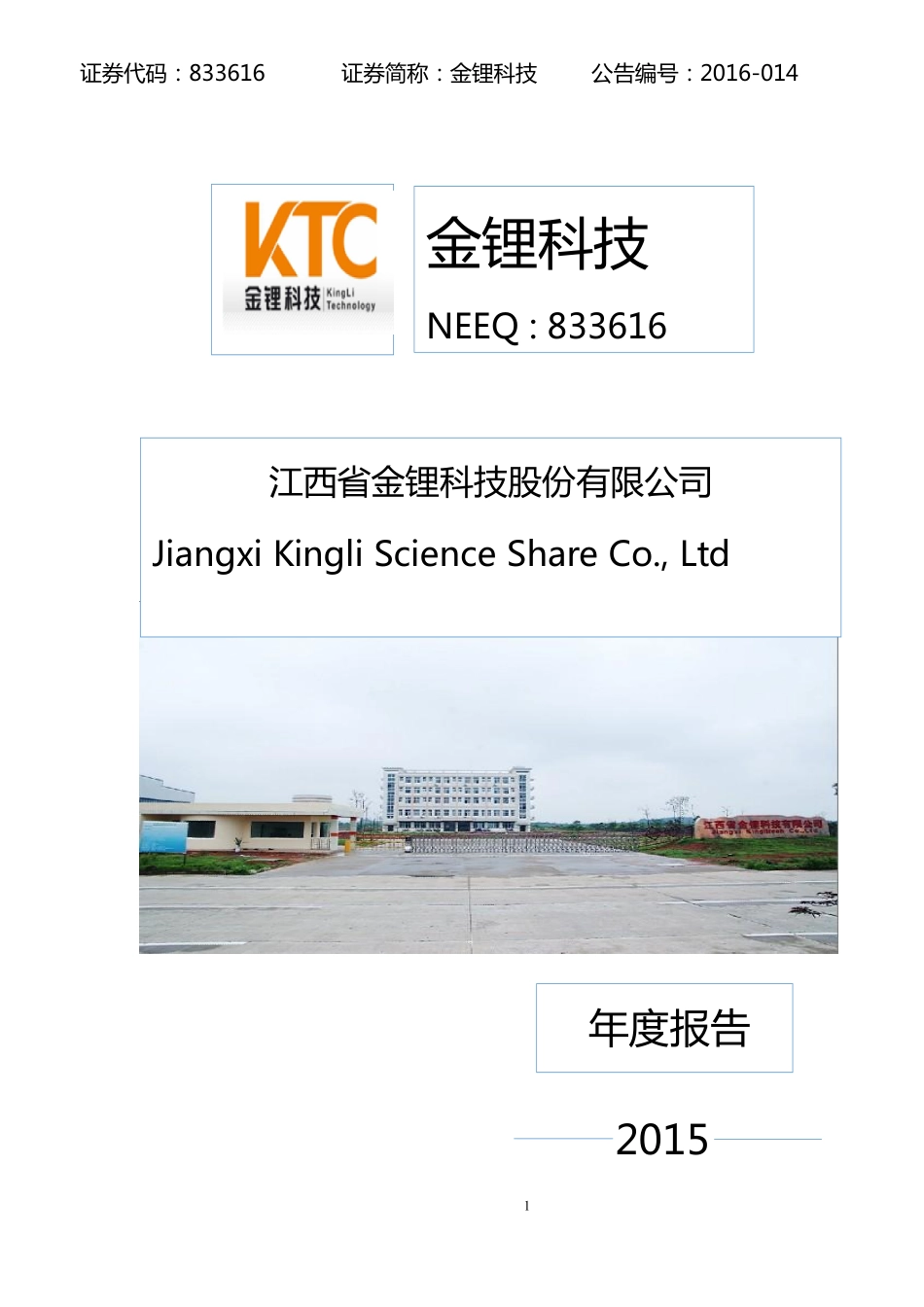 833616_2015_金锂科技_2015年年度报告_2016-03-16.pdf_第1页