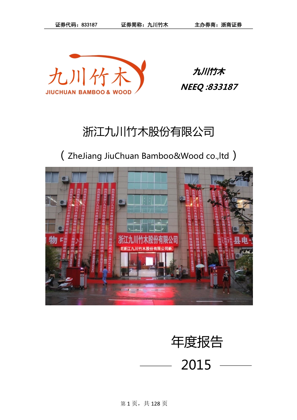 833187_2015_九川竹木_2015年年度报告_2016-03-30.pdf_第1页