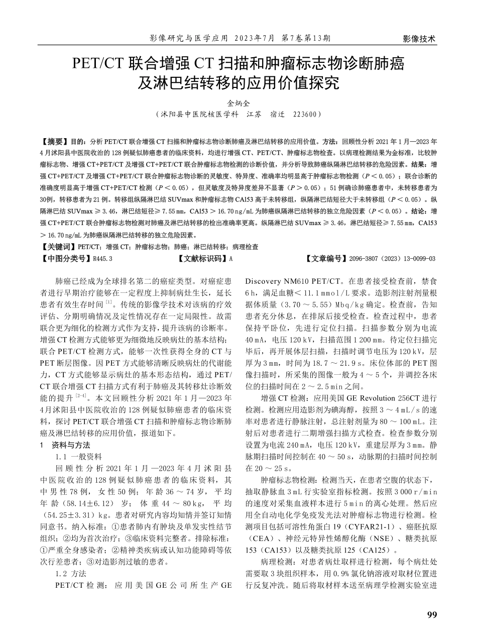 PET_CT联合增强CT扫描和肿瘤标志物诊断肺癌及淋巴结转移的应用价值探究.pdf_第1页