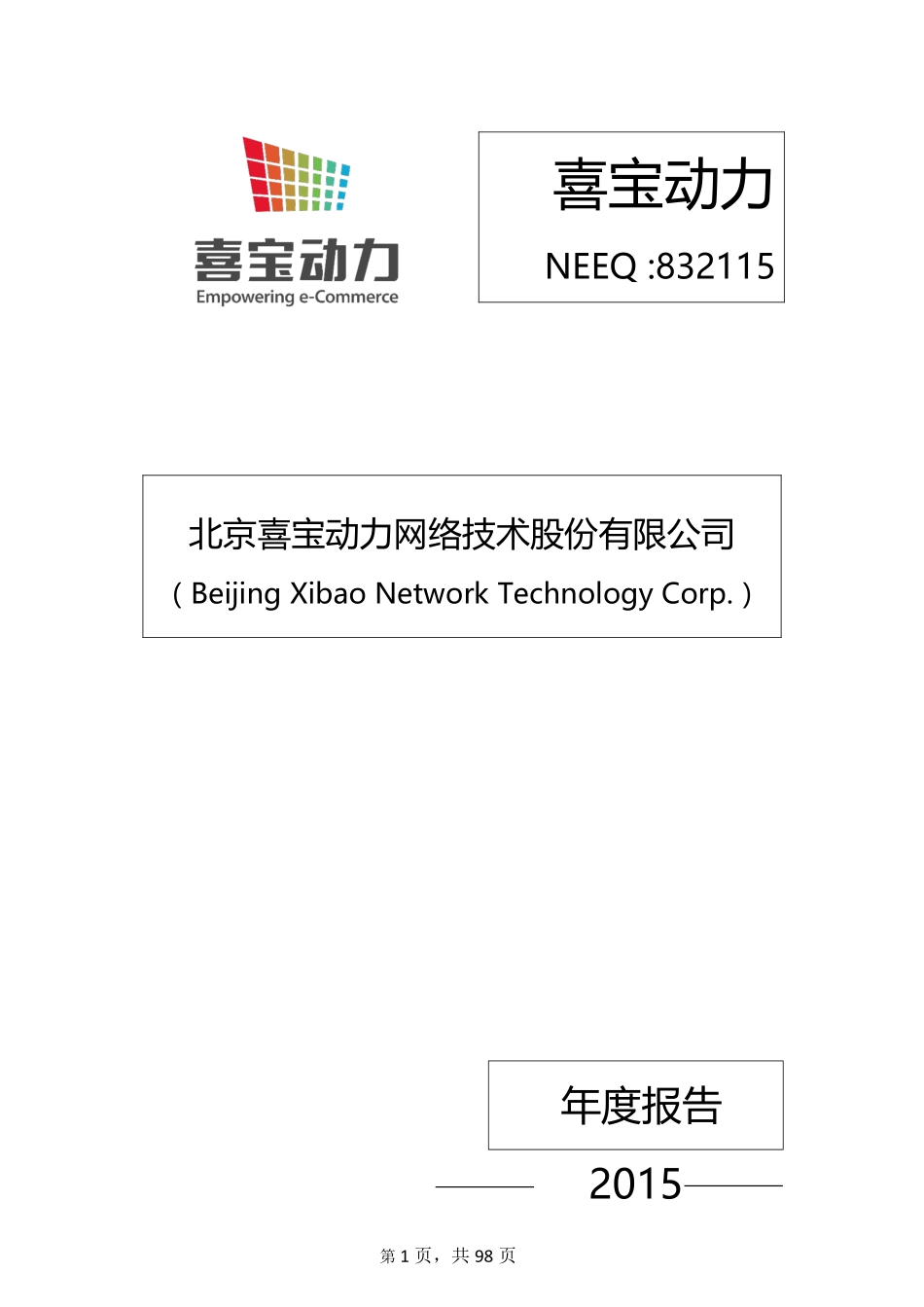832115_2015_喜宝动力_2015年年度报告_2016-04-25.pdf_第1页