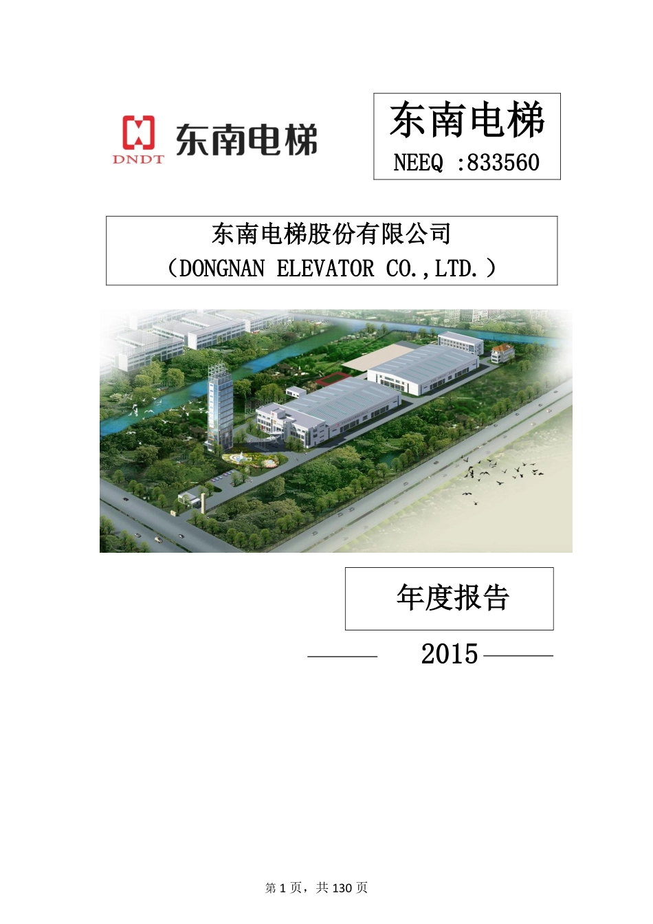 833560_2015_东南电梯_2015年年度报告_2016-04-19.pdf_第1页
