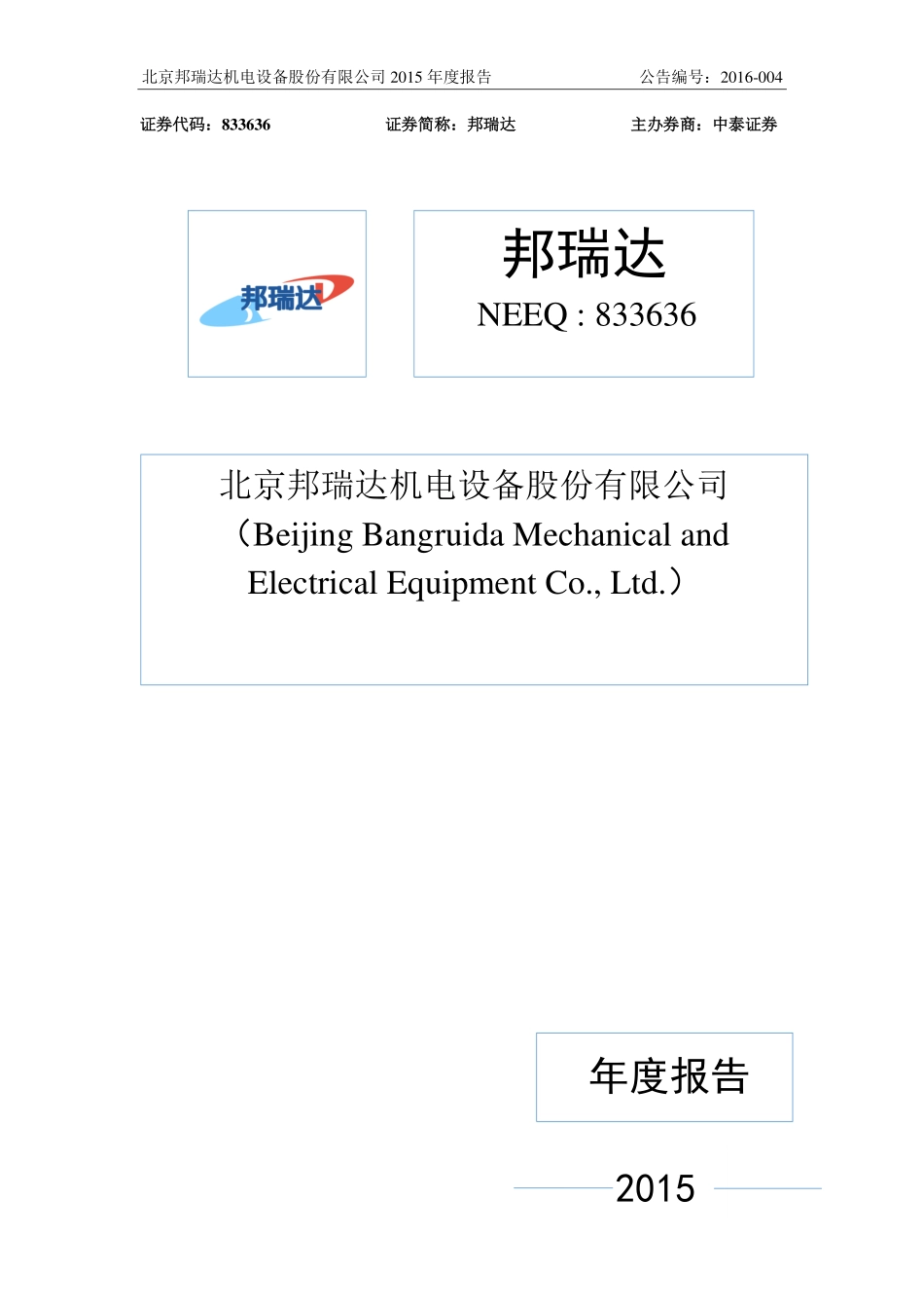 833636_2015_邦瑞达_2015年年度报告_2016-03-14.pdf_第1页