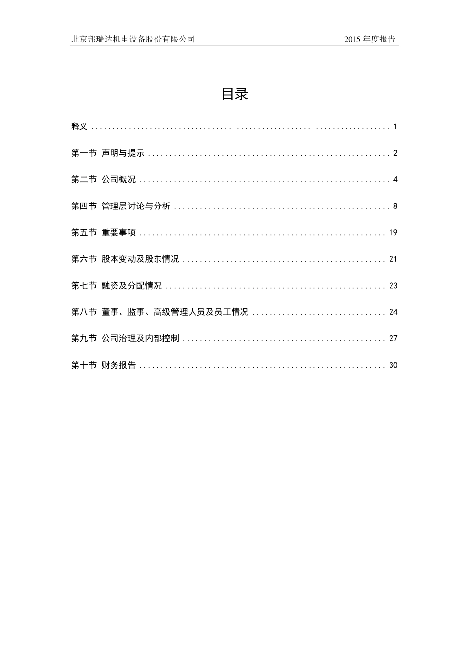 833636_2015_邦瑞达_2015年年度报告_2016-03-14.pdf_第3页