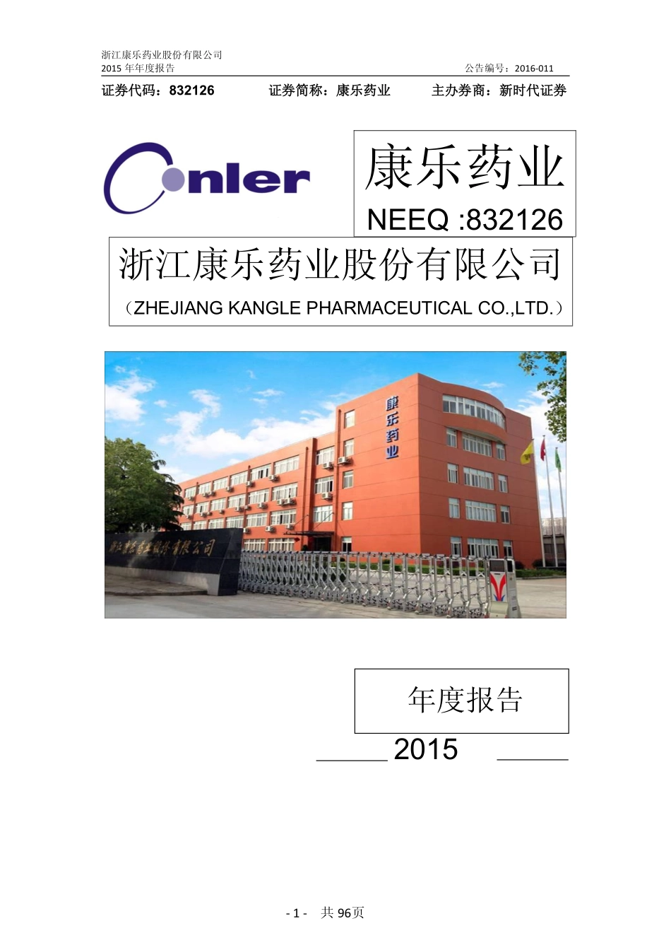 832126_2015_康乐药业_2015年年度报告_2016-04-26.pdf_第1页