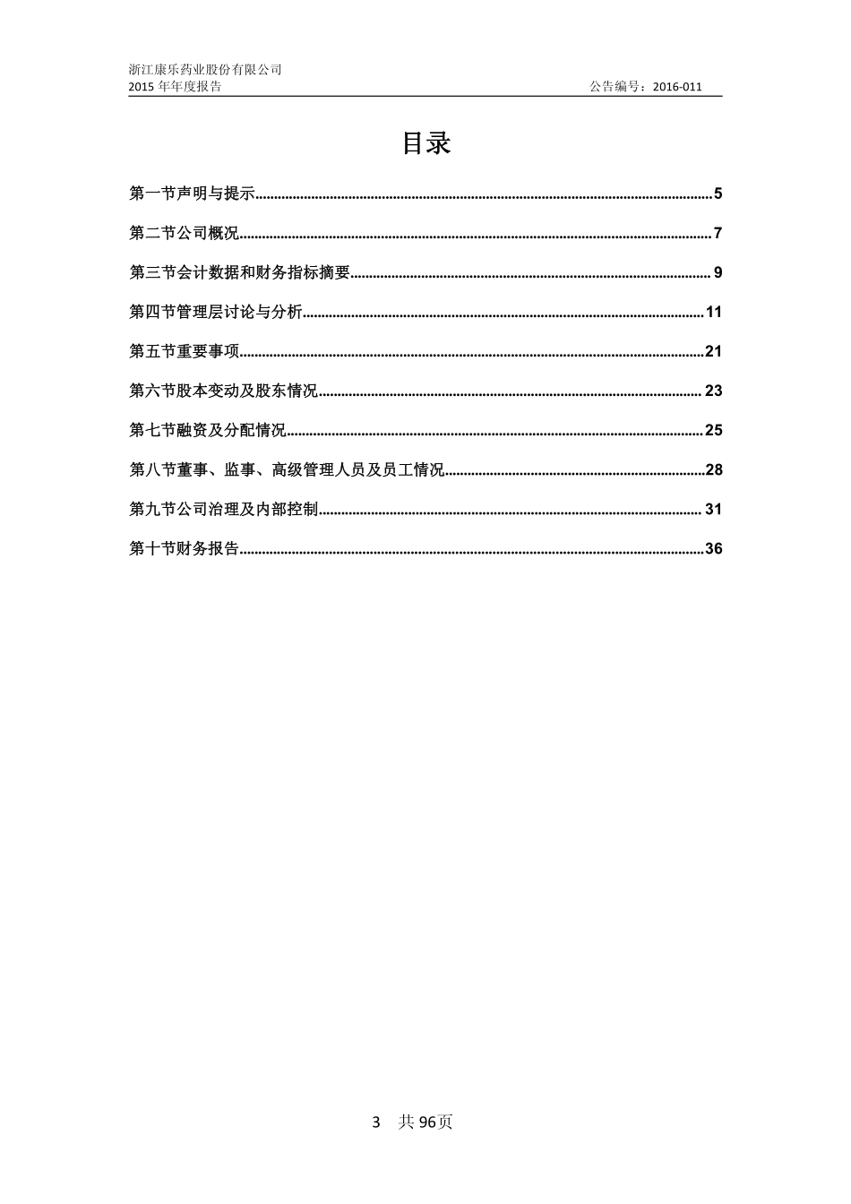 832126_2015_康乐药业_2015年年度报告_2016-04-26.pdf_第3页