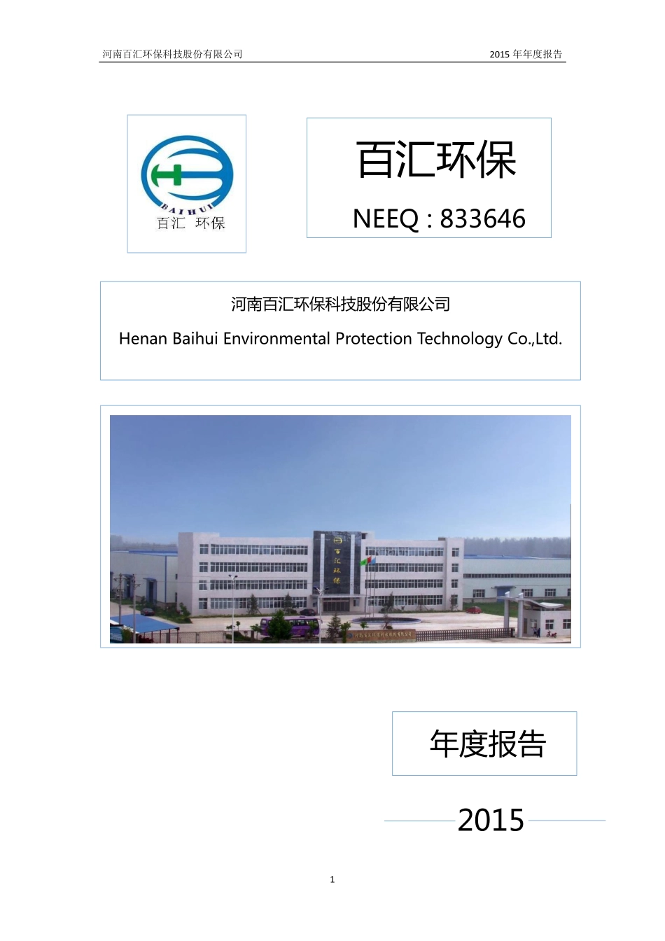 833646_2015_百汇环保_2015年年度报告_2016-03-29.pdf_第1页
