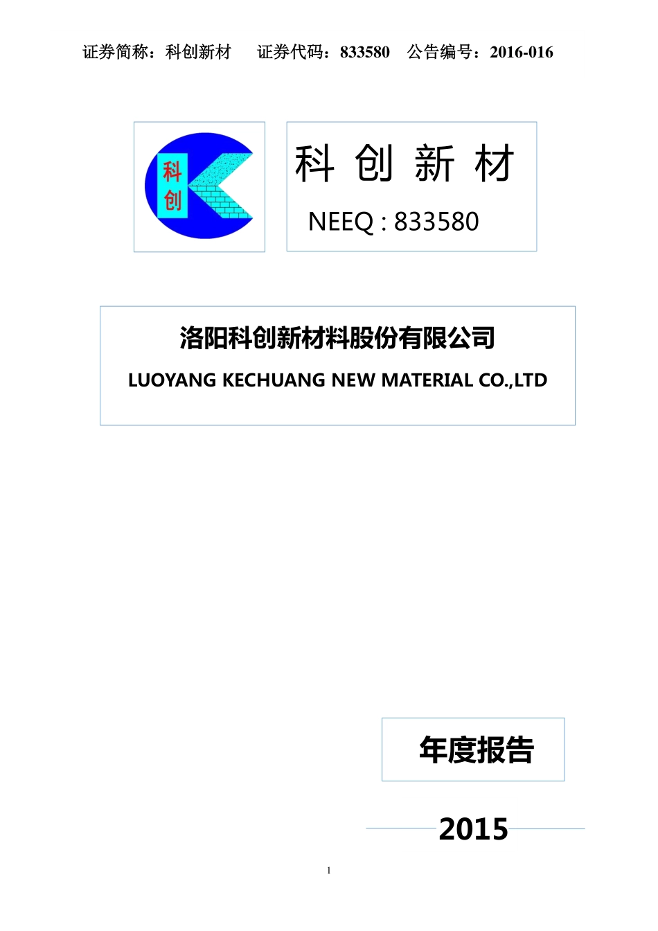 833580_2015_科创新材_2015年年度报告_2016-04-27.pdf_第1页