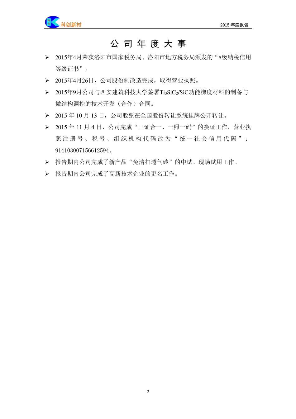 833580_2015_科创新材_2015年年度报告_2016-04-27.pdf_第2页