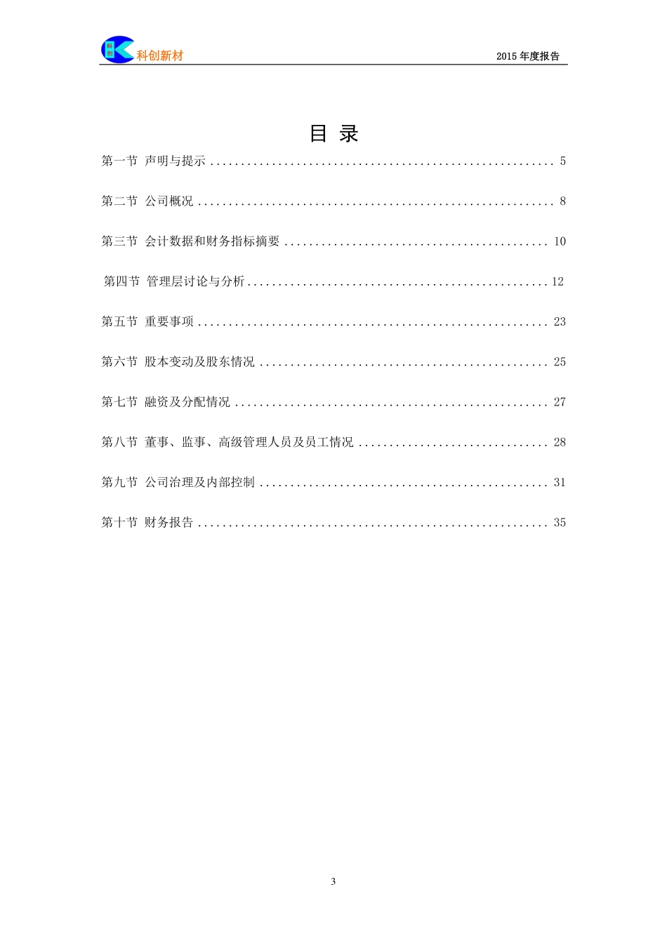 833580_2015_科创新材_2015年年度报告_2016-04-27.pdf_第3页