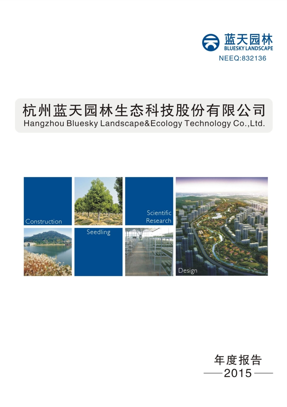 832136_2015_蓝天园林_杭州蓝天园林生态科技股份有限公司2015年度报告_2016-03-30.pdf_第1页