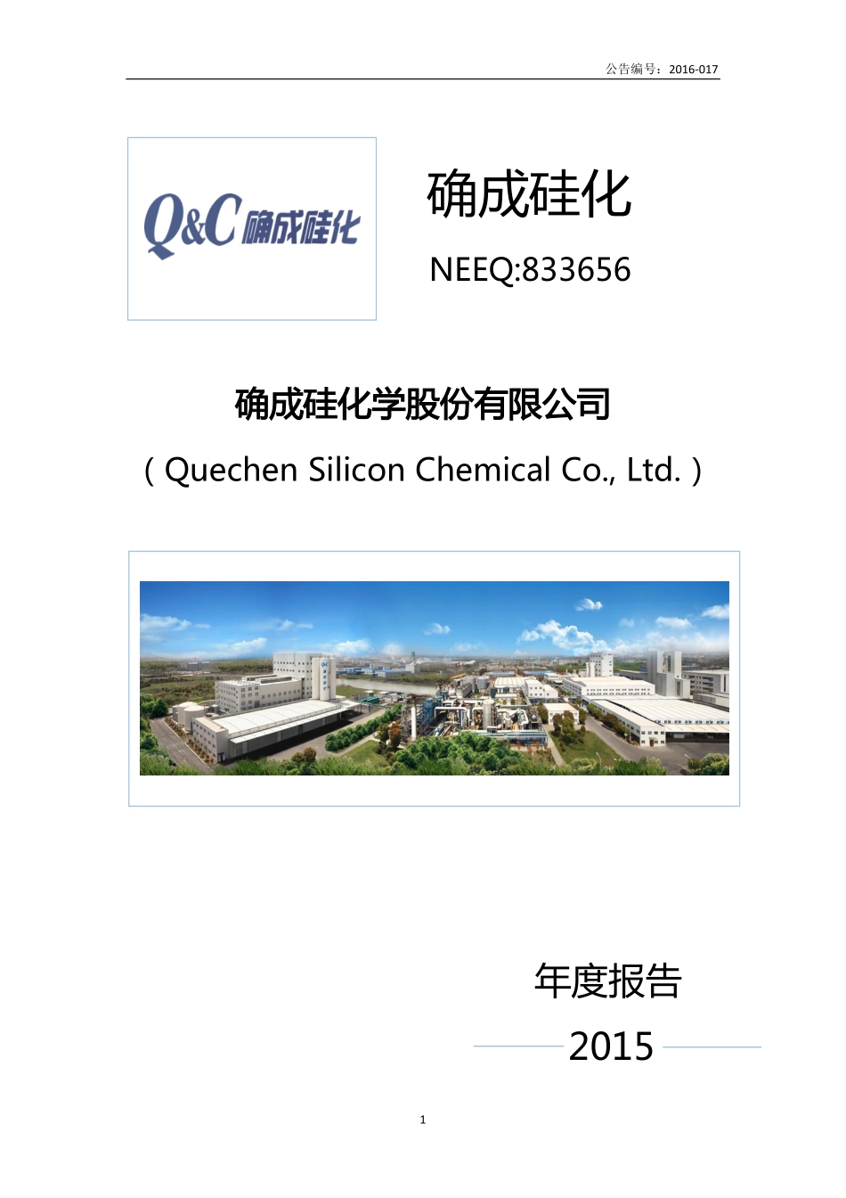 833656_2015_确成硅化_2015年年度报告_2016-02-25.pdf_第1页